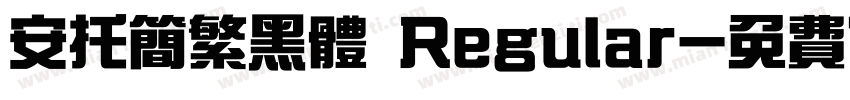 安托简繁黑体 Regular字体转换